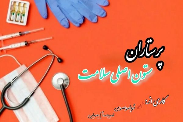 پرستاران، ستون اصلی نظام سلامت