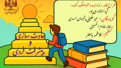 عادت سازی ؛ مسیر رشد پایدار 