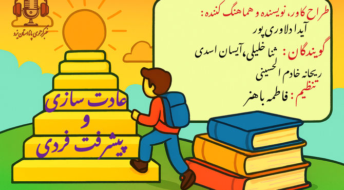 عادت سازی ؛ مسیر رشد پایدار 