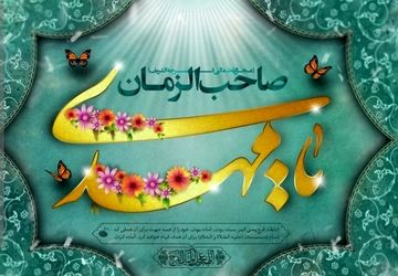 به‌مناسبت نیمه شعبان 