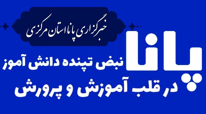 «پانا» نبض تپنده دانش‌آموزان در قلب آموزش و پرورش