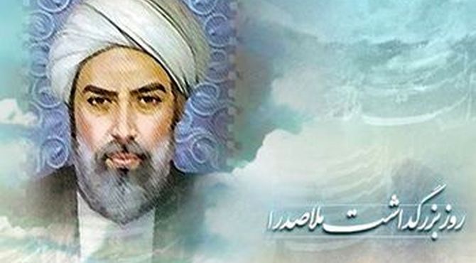 به‌مناسبت بزرگداشت ملاصدرا 