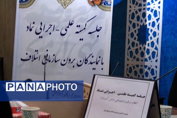 جلسه کمیته علمی-اجرایی نماد در بهارستان‌دو