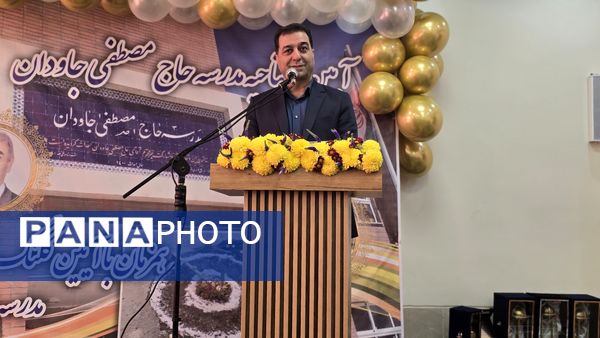 آیین افتتاحیه مدرسه «حاج مصطفی جاودان» و کلنگ‌زنی مدرسه «بهروز حق‌پناه» در ناحیه ۴ اصفهان
