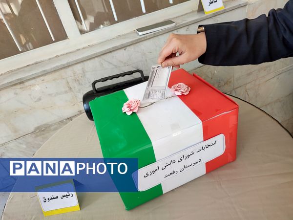 انتخابات شورای دانش آموزی در دبیرستان رفعت