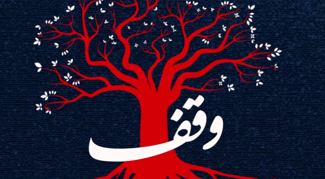 وقف؛نوری که خاموش نمی‌شود
