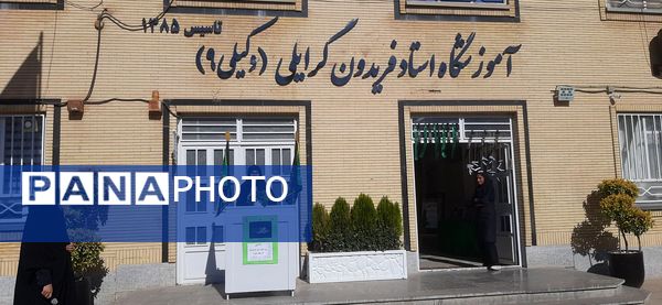 گذری برصبح‌گاه دبیرستان وکیلی ۹