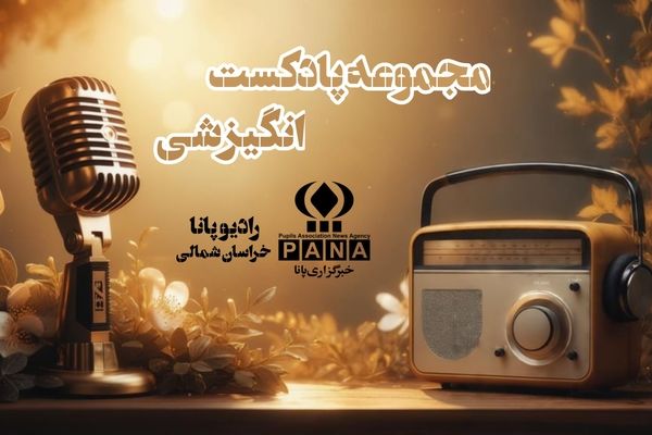 پادکست «انسان هایی که رویا ندارن، هیچی ندارن»