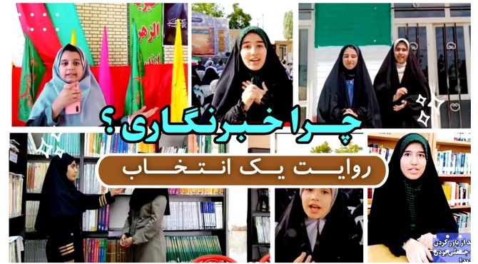 روایتِ یک انتخاب (چرا خبرنگاری؟)