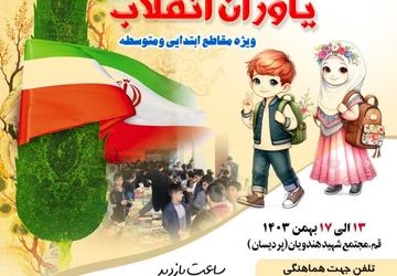 نمایشگاه «همیاران کتاب،  یاوران انقلاب» در قم