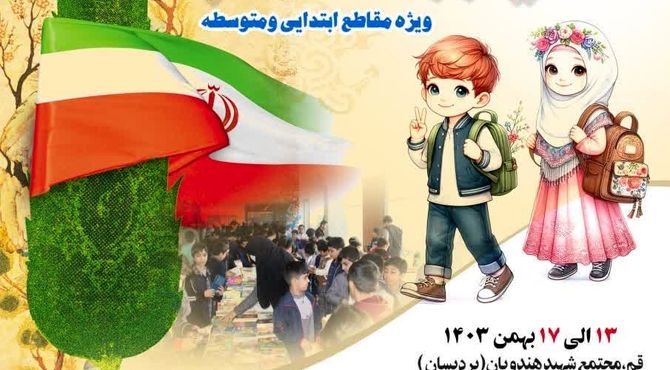 نمایشگاه «همیاران کتاب،  یاوران انقلاب» در قم