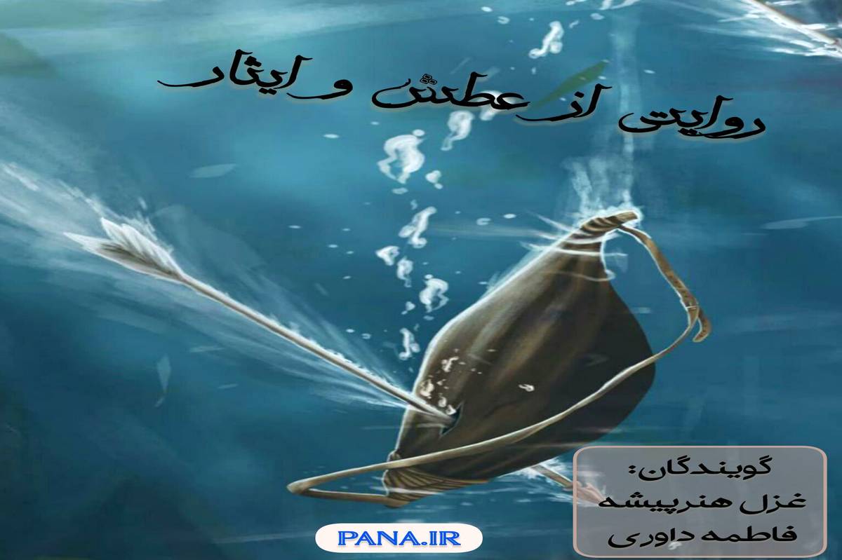 روایتی از عطش و ایثار 