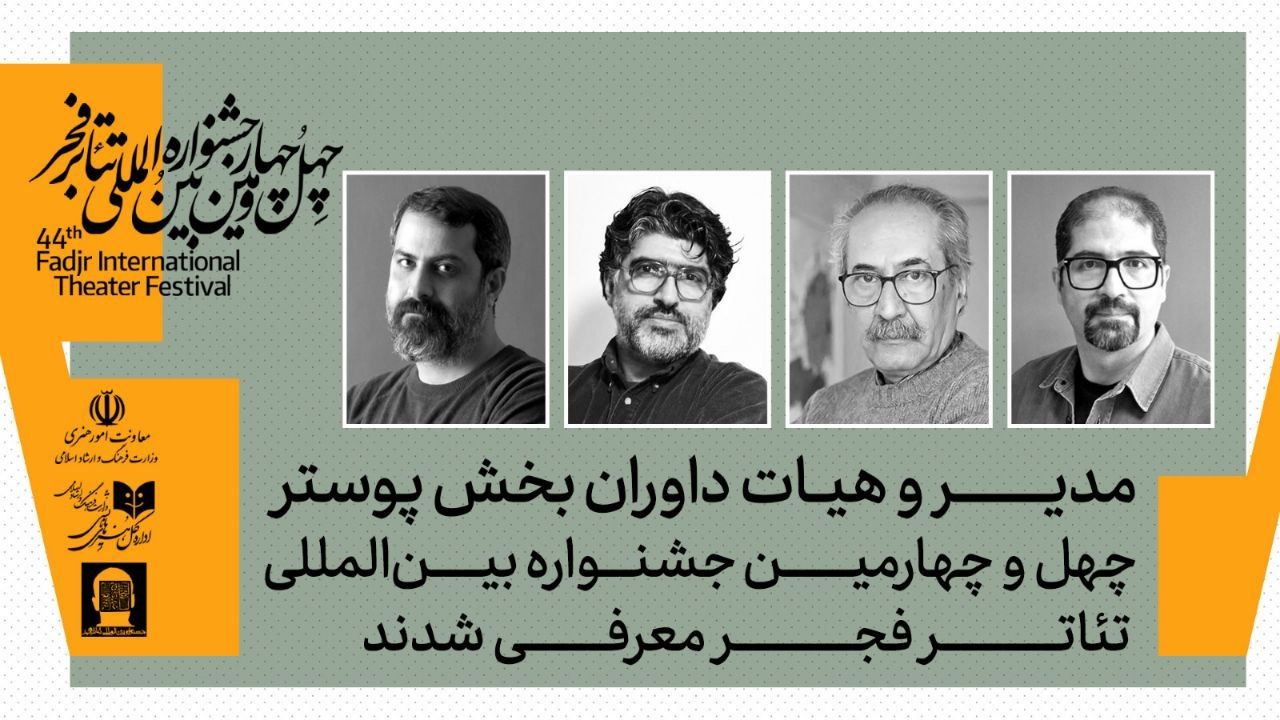 معرفی مدیر و داوران بخش‌ پوستر جشنواره بین‌المللی تئاتر فجر