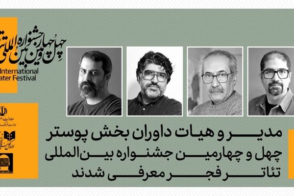 معرفی مدیر و داوران بخش‌ پوستر جشنواره بین‌المللی تئاتر فجر