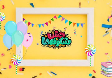 جشن شکوفه‌ها؛ اولین قدم در مسیر دانایی