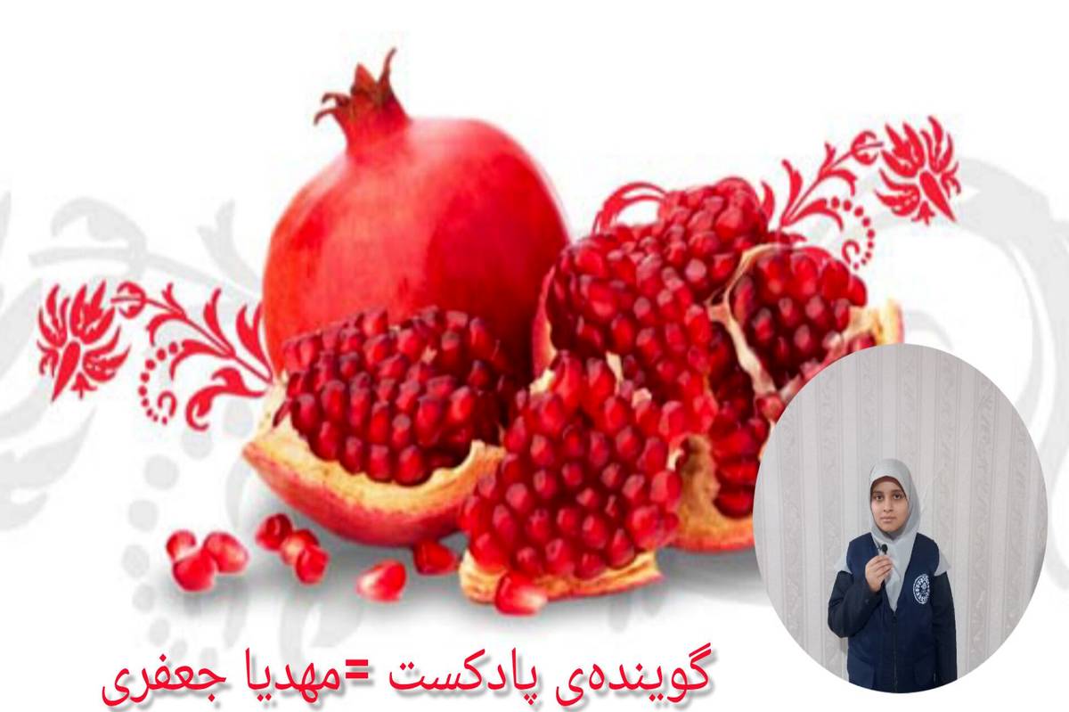 شب یلدا فقط یک دقیقه بیشتر نیست ؛ بلکه یک دقیقه بیشتر کنار هم بودن است