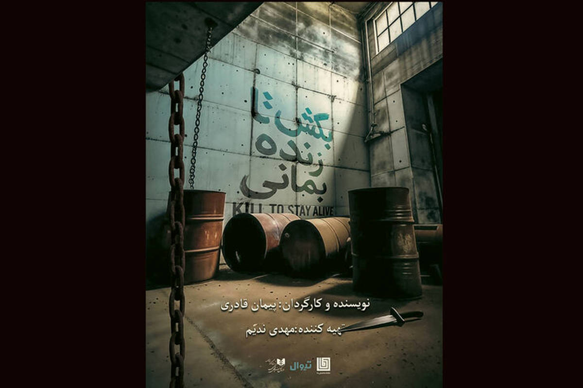 نمایش «بکش تا زنده بمانی» در تماشاخانه دا