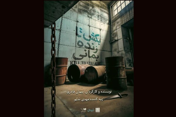 نمایش «بکش تا زنده بمانی» در تماشاخانه دا