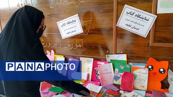 برپایی نمایشگاه کتاب‌های تألیفی و تصویرگری‌شده دانش‌آموزان در دبستان لطیفه