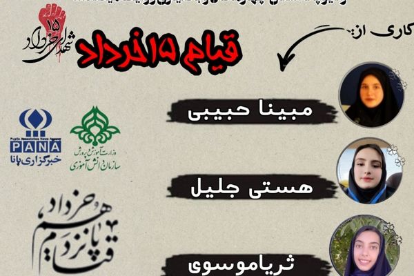 به‌مناسبت قیام ۱۵خرداد