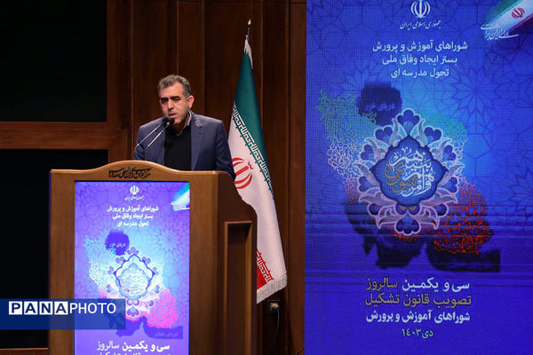 سی‌ویکمین سالروز تصویب قانون تشکیل شوراهای آموزش و پرورش
