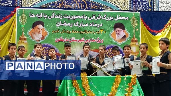محفل بزرگ قرآنی در شهرستان مارگون
