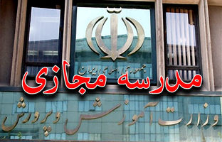 جزئیات اساسنامه «مدرسه مجازی»/ پایان فعالیت مدارس بزرگسال دولتی تا سال ۱۴۰۶