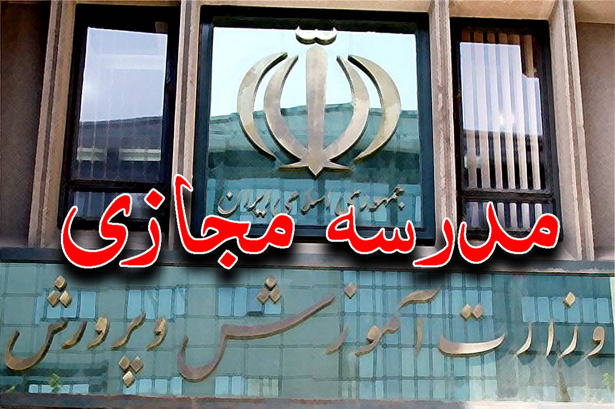 از ساختار و شرایط راهاندازی تا مخاطبان و نحوه ارزشیابی؛ همه چیز درباره «مدرسه مجازی»