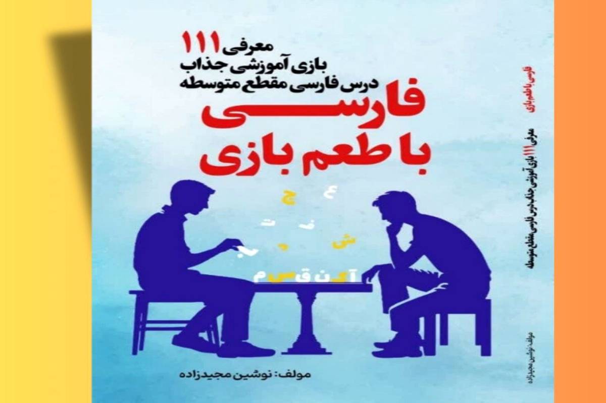 کتاب «فارسی با طعم بازی» باعث ایجاد جذابیت در آموزش درس فارسی است