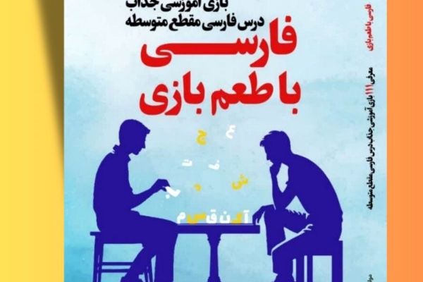 کتاب «فارسی با طعم بازی» باعث ایجاد جذابیت در آموزش درس فارسی است