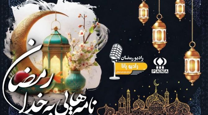 رادیو پانا شب دهم ماه رمضان منتشر شد