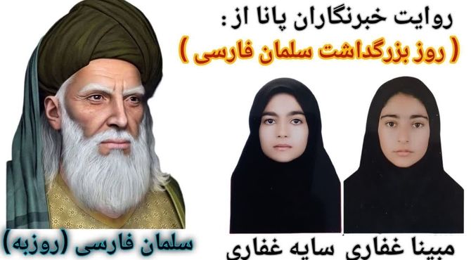  بزرگداشت سلمان فارسی