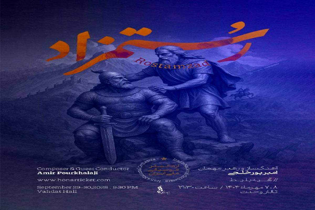 شاهنامه در تالار وحدت زنده می‌شود / "رستمزاد" با ارکستر موسیقی ملی ایران