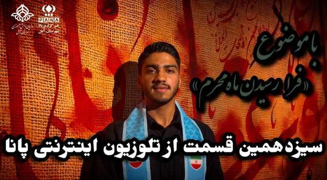 تلویزیون اینترنتی پانا شهرستان آمل به مناسبت ماه محرم