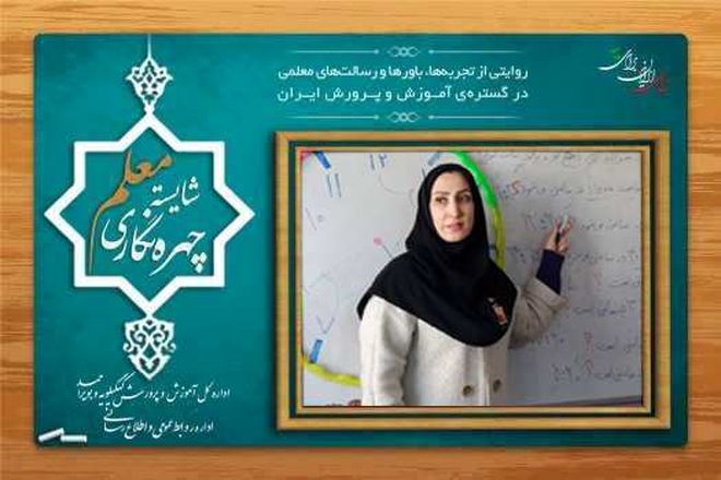 تدریس خلاقانه و بازی‌محور رمز موفقیت در کلاس درس است