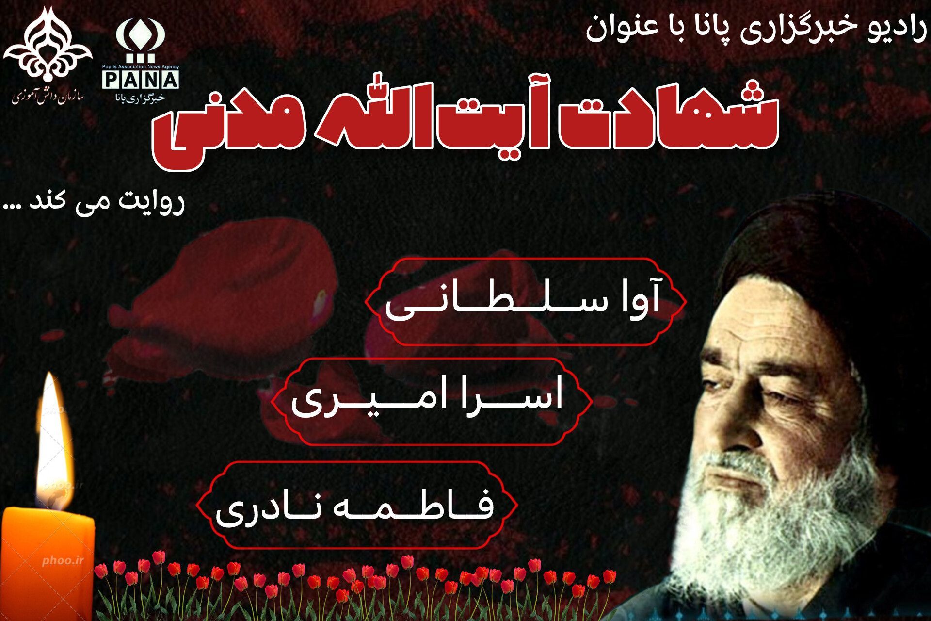 سالروز شهادت آیت الله مدنی