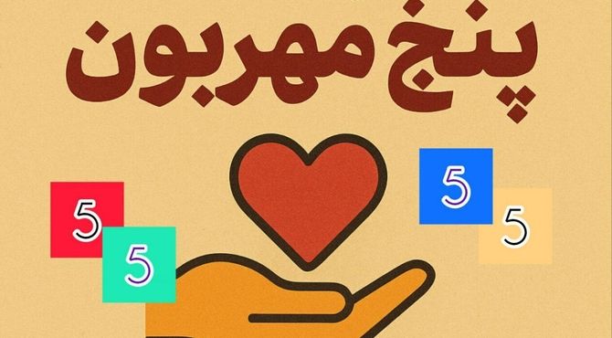 پویش «پنج مهربون»؛ سرمایه‌گذاری برای آینده