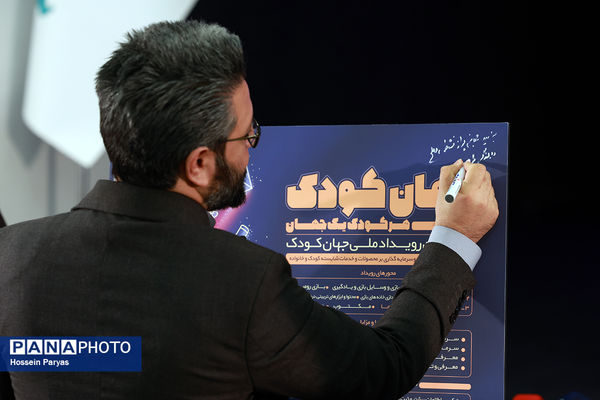 نشست خبری نخستین رویداد ملی جهان کودک