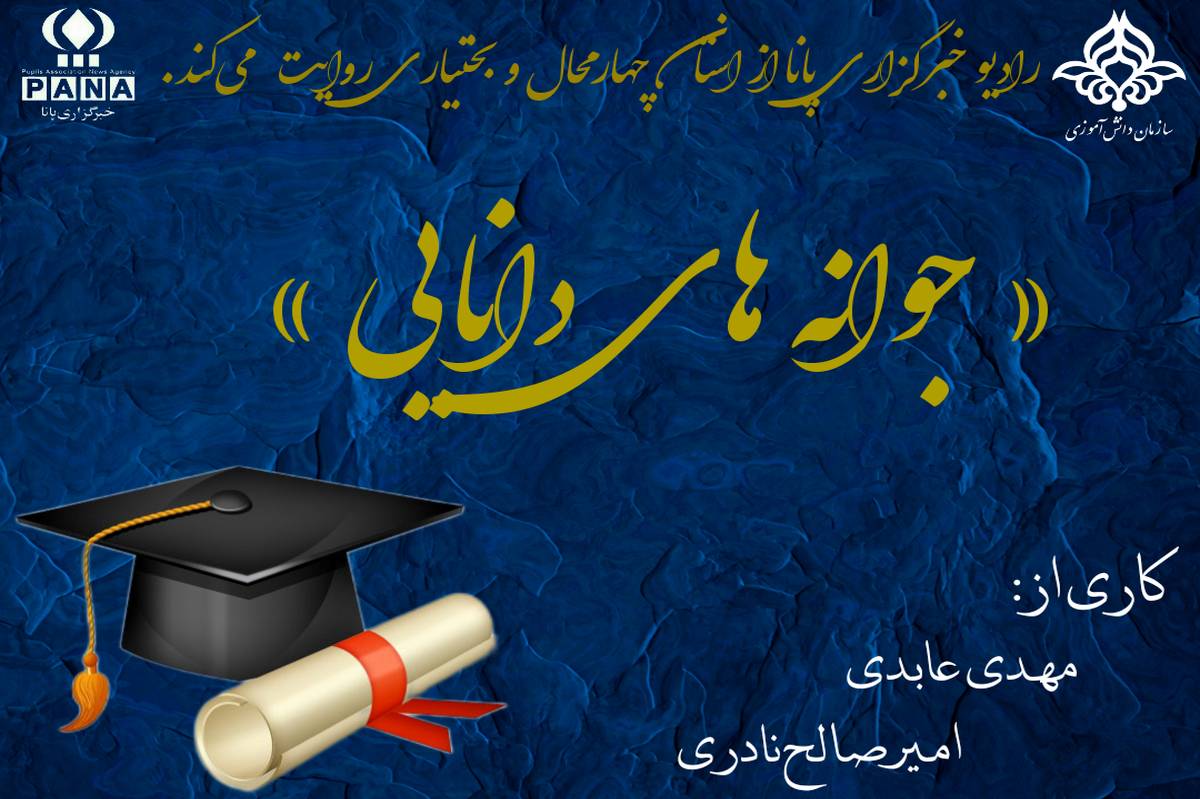 پادکست «جوانه های دانایی» 