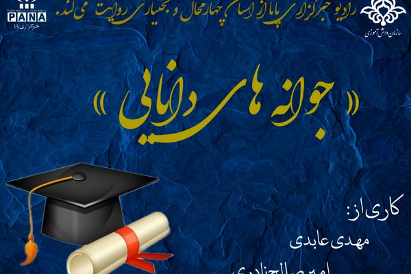 پادکست «جوانه های دانایی» 