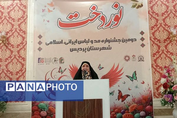 اختتامیه دومین جشنواره مد و لباس ایرانی ـ اسلامی «نوردخت»  شهرستان پردیس