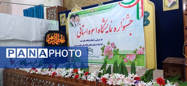 برگزاری جشنواره و نمایشگاه «اسوه» در استان چهارمحال و بختیاری 