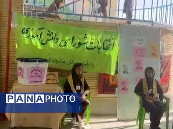 انتخابات شورای دانش‌آموزی در مدرسه نمونه دولتی عترت جاسک