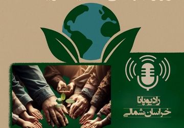 به‌مناسبت روز جهانی محیط زیست