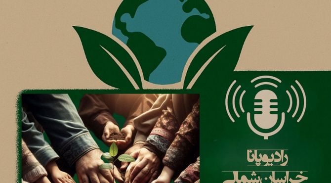 به‌مناسبت روز جهانی محیط زیست