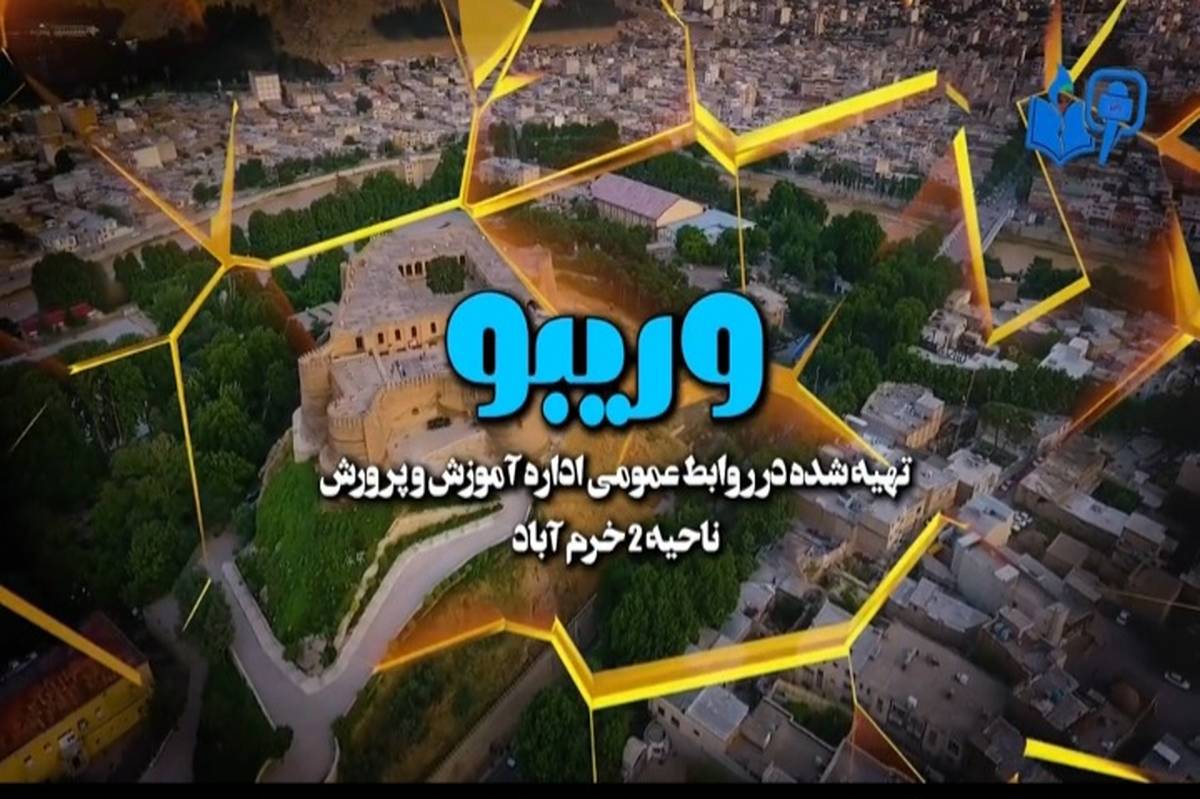 «وریبو» برنامهای برای شنیدن دغدغهها و ارائه راهکارها به فرهنگیان