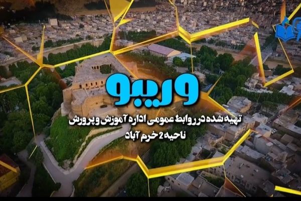 «وریبو» برنامه‌ای برای شنیدن دغدغه‌ها و ارائه راهکارها به فرهنگیان