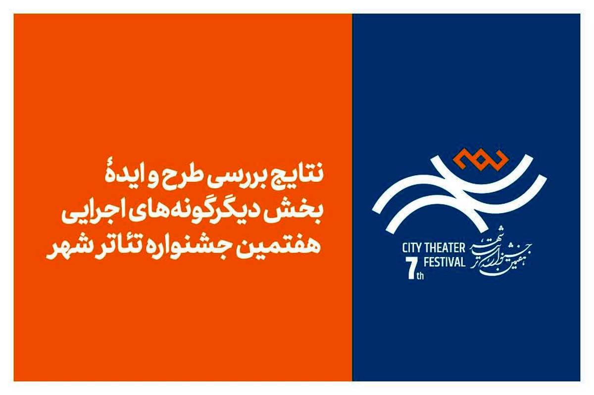 نتایج بررسی طرح و ایده بخش «دیگرگونههای اجرایی» جشنواره تئاتر «شهر» اعلام شد