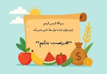 از اسراف پرهیز کنیم