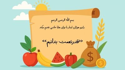 از اسراف پرهیز کنیم